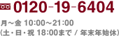 0120-19-6404 ���`�� 10:00�`21:00�i�y�E���E�j 18:00�܂� �N���N�n�x�j