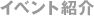 �C�x���g�Љ�