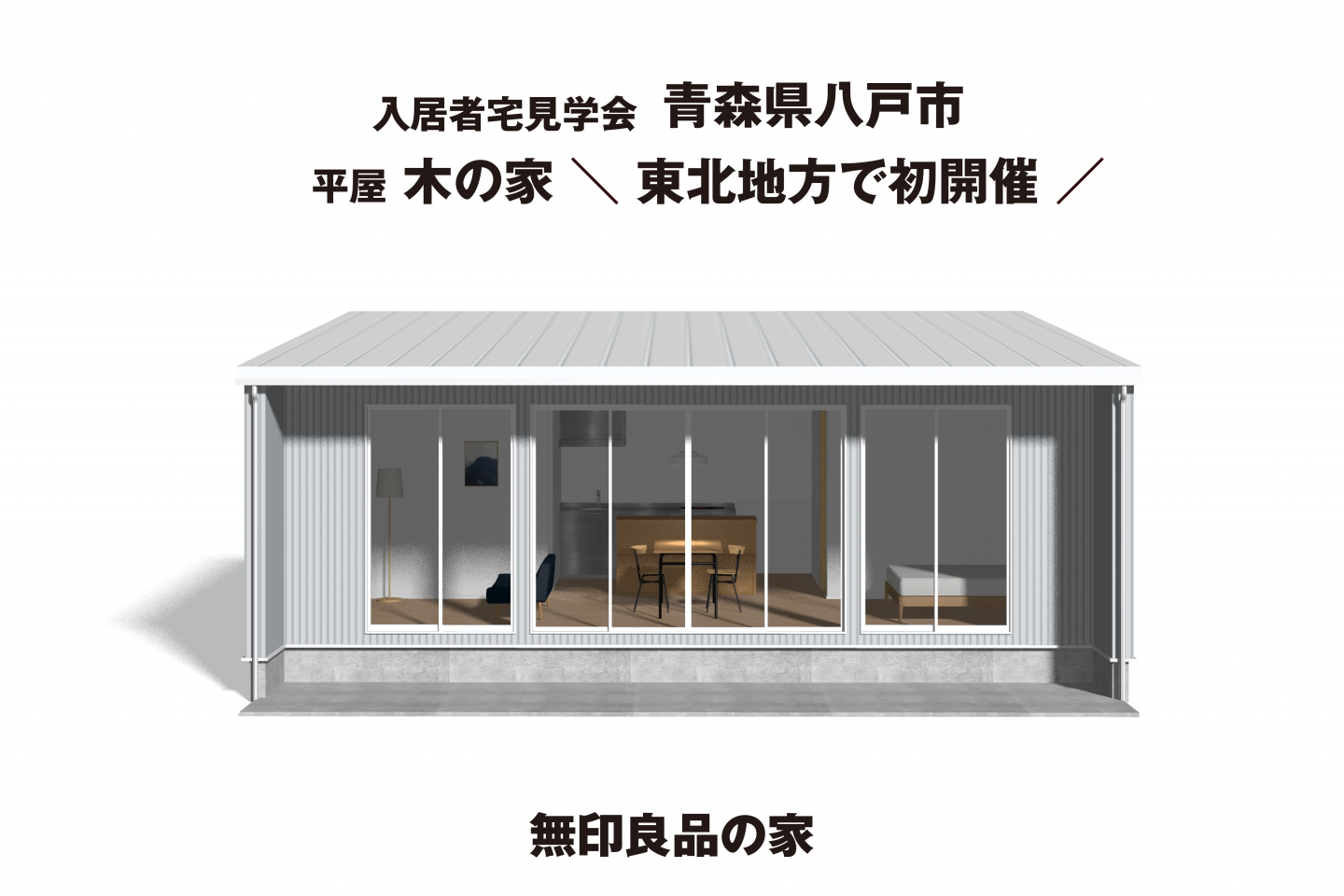 無印良品の家「入居者宅見学会」のご案内｜無印良品の家