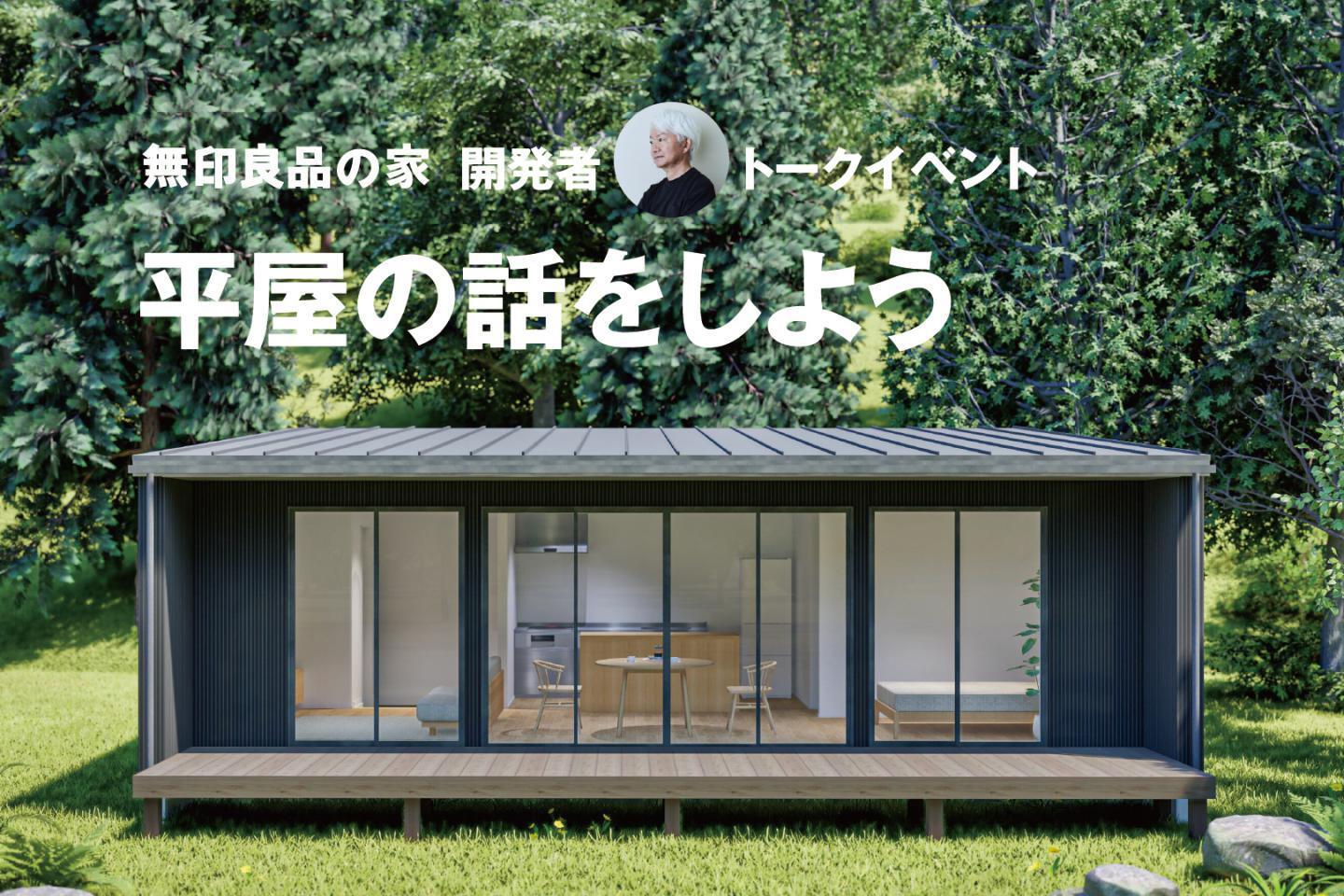 大津店-滋賀県大津市のモデルハウス・住宅展示場｜無印良品の家